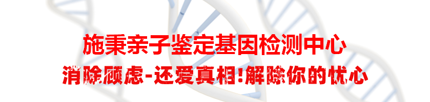 施秉亲子鉴定基因检测中心